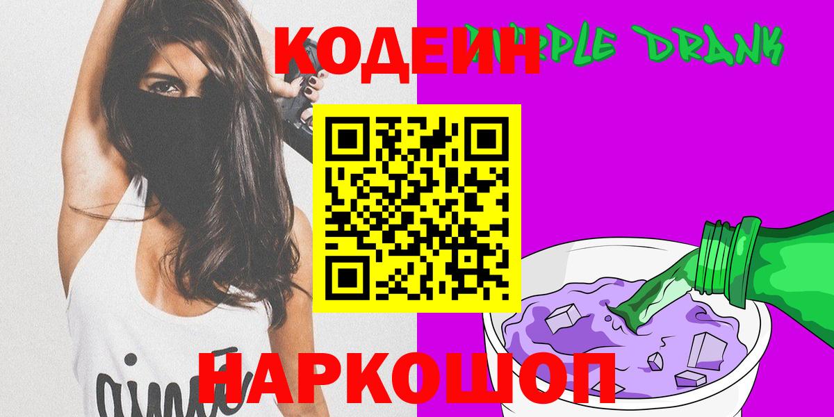 Кодеин напиток Lean (лин)  Вход с VPN  Чусовой  Кодеиновый сироп Lean Purple Drank 